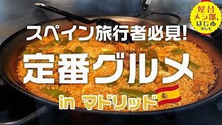 食いしん坊必見！マドリッドの【ド定番】グルメコース〆のスイーツまで！｜屋台メシ部