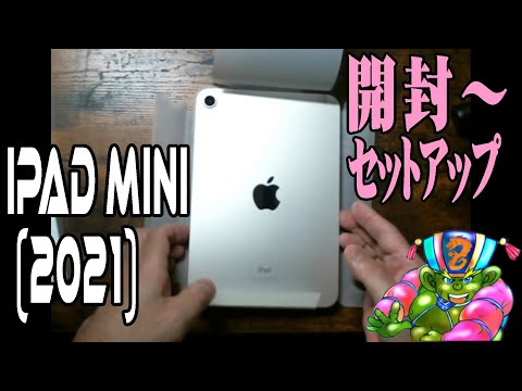 【開封の儀】iPad mini (2021)開封～セットアップ