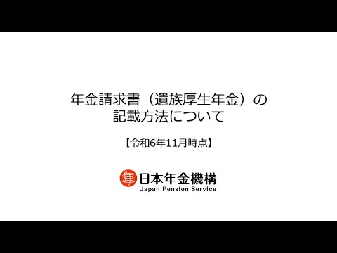 （日本年金機構）年金請求書（遺族厚生年金）の記載方法について