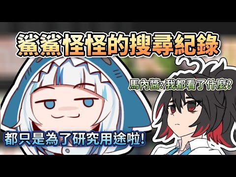 鯊鯊的搜尋紀錄讓馬內醬驚呼:我都看了什麼!?【HololiveEN】【中字精華】