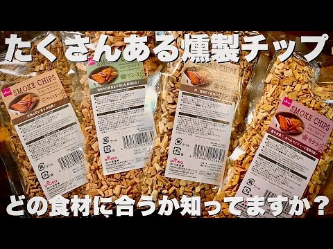 【燻製名人】各燻製チップについて解説