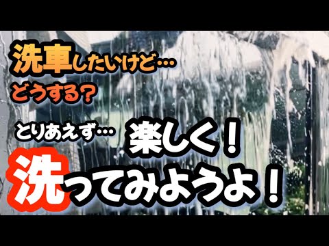 【洗車】とりあえず、楽しく洗ってみようよ！