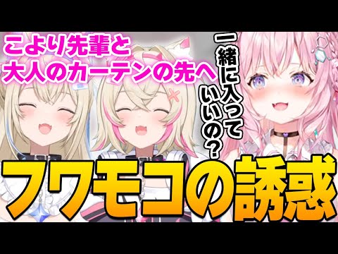 黒いカーテンの向こう側へとこよりを誘うフワモコｗ【ホロライブ切り抜き/博衣こより】