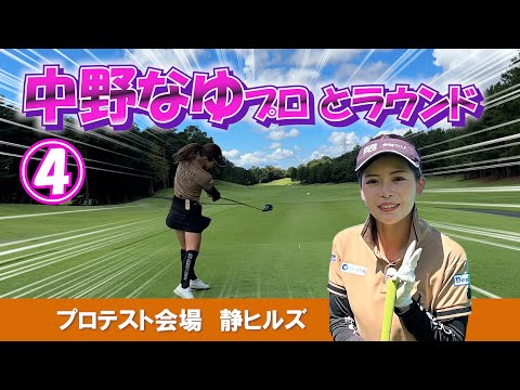 ④中野なゆプロとラウンド プロテスト会場【静ヒルズカントリークラブ】H10～H12