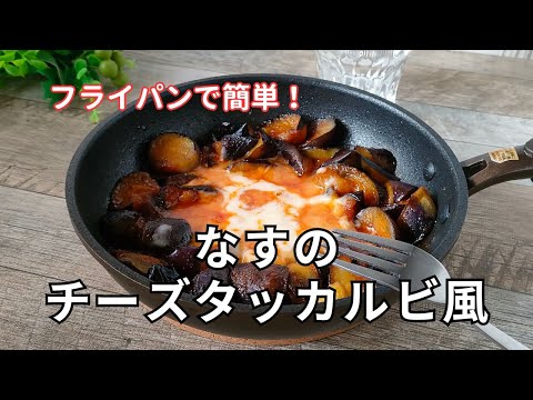 【なすの大量消費】チーズタッカルビ風 #なすレシピ #チーズダッカルビ