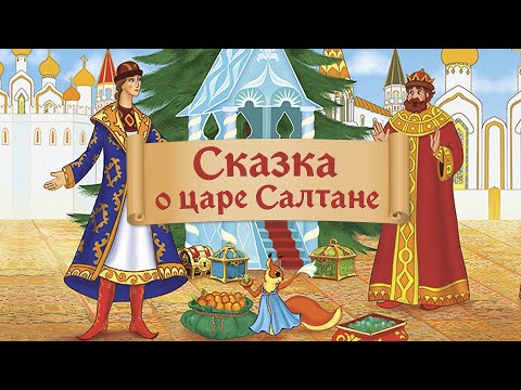 Сказка о царе Салтане (Skazka o care Saltane) - Советские мультфильмы - Золотая коллекция СССР