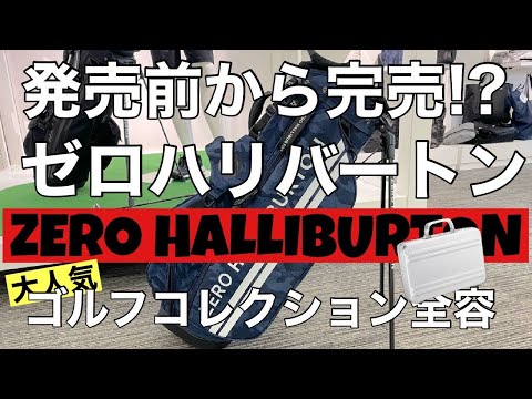 完売必須！ゼロハリバートンゴルフコレクションのご紹介です!【ゴルフ】