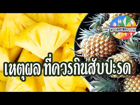 เหตุผลดีๆที่ควรกินสับปะรด : Food Guide Thailand