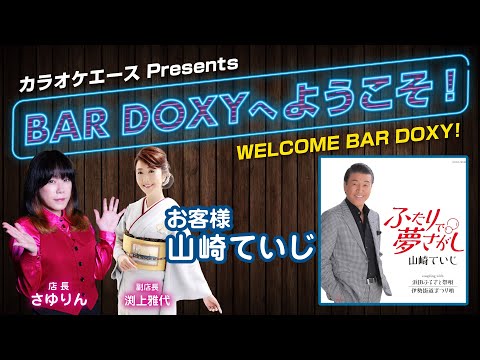 #BARDOXYへようこそ！第14夜 （お客様：#山崎ていじ）