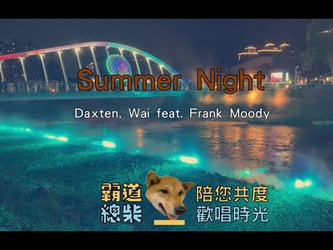 【英語KTV】Daxten, Wai feat. Frank Moody - Summer Night (原聲/伴唱切換)