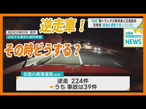 東北自動車道で “逆走” 軽トラックが乗用車と正面衝突　逆走車と遭遇したらどうする…？