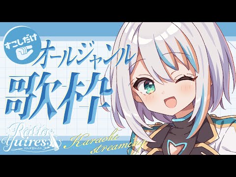 【 歌枠 】お久🥺すこーーーしだけ！オールジャンルで歌う🎙✨リクエストもOK【#ラティLIVE / Karaoke / 歌枠 / Vsinger ラティオ・ユィリス 】