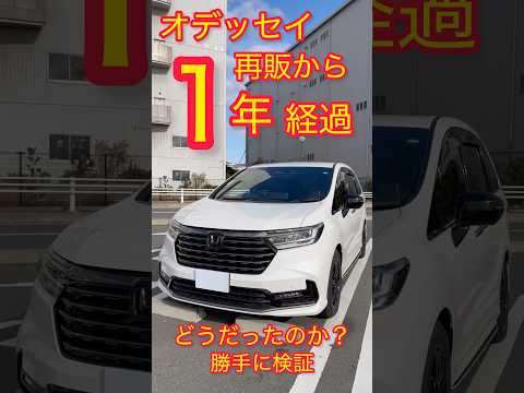 ホンダオデッセイ再販から1年経過。ぶっちゃけどうだったのか？？オーナー目線で勝手に振り返り#honda #オデッセイ #新型オデッセイ #odyssey