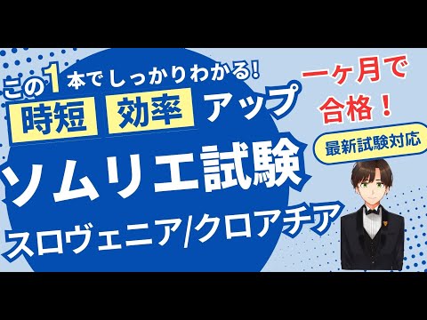 【語呂ワイン／ソムリエ・ワインエキスパート試験】スロヴェニア・クロアチア