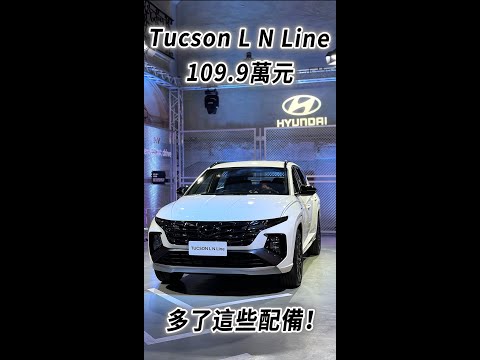 109.9萬！Hyundai Tucson L N Line 多了哪些配備？