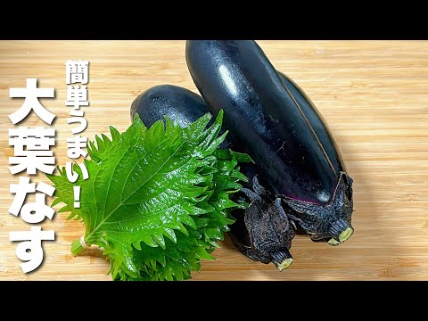 【茄子レシピ】焼いて大葉と混ぜるだけ！箸が止まらない！