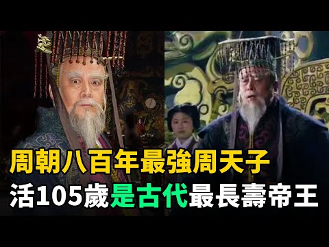 周朝800年最強周天子：在位55年干4件大事，活105歲！是古代最長壽帝王