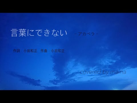 【アカペラ】言葉にできない / 小田和正 covered by maina