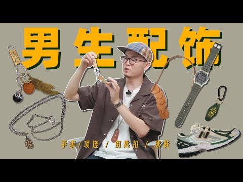 “中年油腻”钥匙扣竟然成为了潮流？｜男生夏日配饰分享｜手表/项链/钥匙扣/球鞋