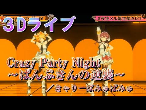 【夜空メル×宝鐘マリン】Crazy Party Night～ぱんぷきんの逆襲～／きゃりーぱみゅぱみゅ《歌詞付き》【歌枠切り抜き】