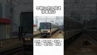 早朝のJR京都線「快速列車」がスゴい………ほぼ新快速#快速列車 #jr西日本 #jr京都線 #特急列車 #新快速 #223系 #225系 #東海道本線