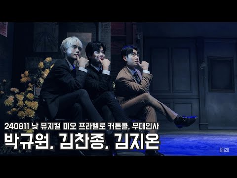 240811 낮 뮤지컬 미오 프라텔로 커튼콜, 무대인사 박규원, 김찬종, 김지온