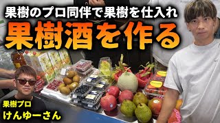 居酒屋で提供する果実酒を作ってみた【ハイサイ居酒屋#31】