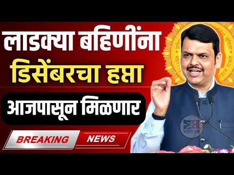 Breaking News🎉 लाडक्या बहिणींना डिसेंबरचा हप्ता आज पासून मिळणार | Ladki Bahin Hafta Date