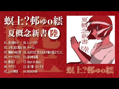 新アルバム「夏概念新書 陸」予告クロスフェード