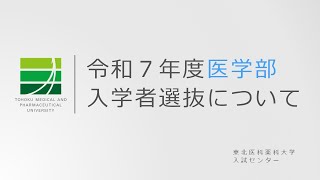 令和7年度 医学部入試説明動画