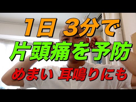 1日3分の片頭痛予防法