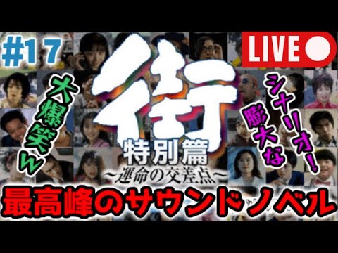 【大爆笑レトロゲー】PSP版『街～運命の交差点 - 特別篇 - 実況#17【サウンドノベルの最高峰】