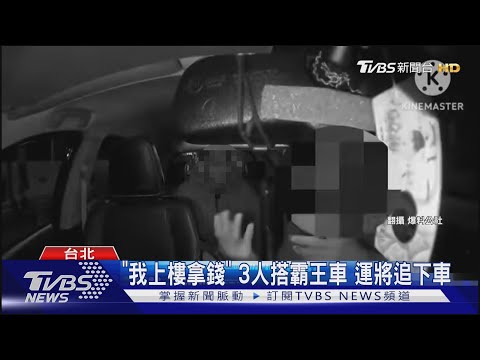 「我上樓拿錢」 3人搭霸王車 運將追下車｜TVBS新聞 @TVBSNEWS01