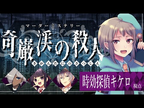 【マーダーミステリー】奇巌渓の殺人（きがんだに）【ネタバレ注意　時効探偵キケロ視点】#vtuber