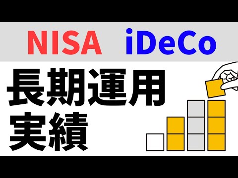 つみたてNISAとiDeCoを長期運用した結果を公開します