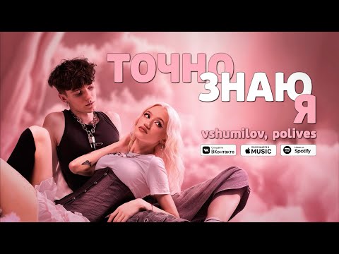 ТОЧНО ЗНАЮ Я - vshumilov (feat. polives)