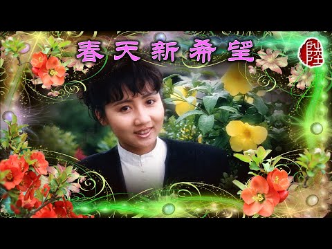 張德蘭【春天新希望 1979】(歌詞MV)(1080p)(作曲：曹國榮)(填詞：鄭國江)(Teresa Cheung)