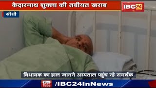 Sidhi News Madhya Pradesh : Kedarnath Shukla की तबीयत खराब | हाल जानने Hospital पहुंच रहे समर्थक