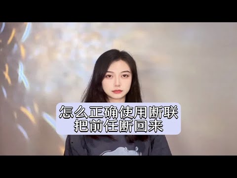 怎么正确使用断联，把前任断回来