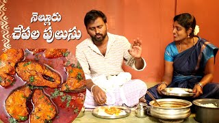 Nellore Chepala Pulusu || Nellore Fish Curry || Village Cooking Style || Ashokkalajyothi.