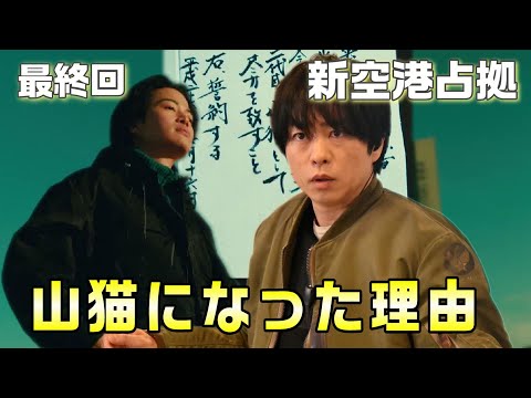 【新空港占拠ドラマ考察＃22】最終回　何故二葉は山猫になったのか！？　大和が脱走したのには理由がある。