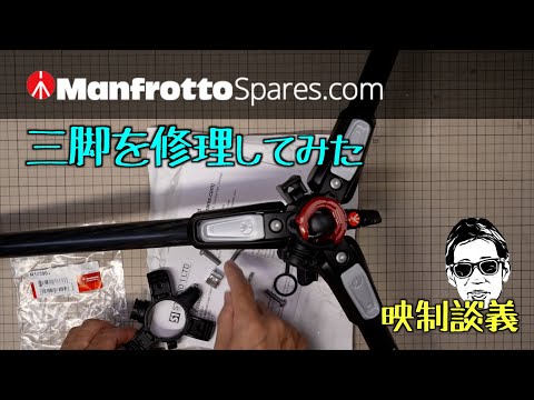 マンフロットの三脚を修理してみた Manfrottospares.com 自分で部品交換 映制談義 Ufer! VLOG_620