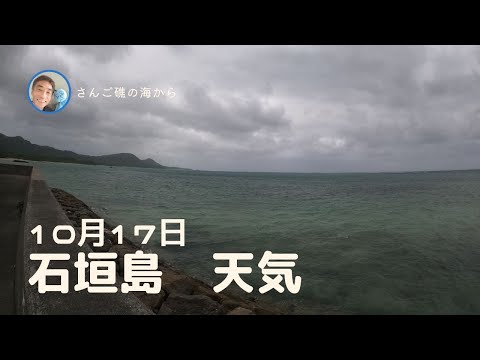 【石垣島天気】10月18日8時ごろ。15秒でわかる今日の石垣島の様子。