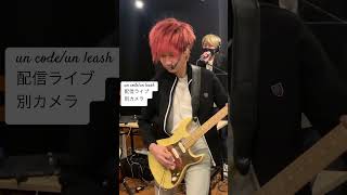 un code live別カメラ#guitarplayer #guitarist  #04limitedsazabys #邦ロック#ぼっちざろっく  #ヤバイtシャツ屋さん #espguitar