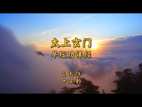 《太上玄门早坛功课》孟圆辉半坛