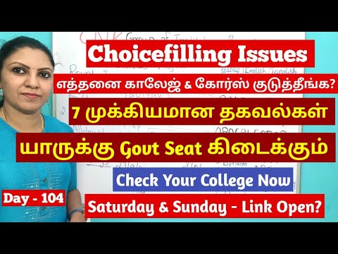 Day -104 Choicefilling issues | எத்தனை காலேஜ் & Course குடுத்தீக? யாருக்கு Seat கிடைக்கும்