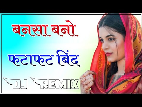 बनसा बनो फटाफट बिंद || New Marwadi Rajasthani Song 2022 Dj Remix || New Marwadi Song 2022 Dj Remix