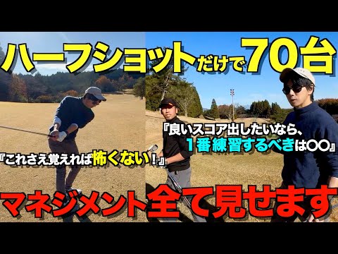 【ゴルフ】飛距離よりも再現性！100切り、90切りしたい人は必ず見て下さい！ハーフショットだけで70台出せます！