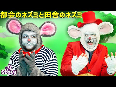 都会のネズミと田舎のネズミ | プリンセス おとぎ話 | A Story Japanese