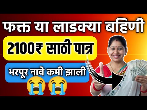 फक्त या लाडक्या बहिणी 2100 रुपये साठी पात्र भरपूर नावे कमी झाले चेक करा 🧑‍💻 || Ladki Bahin Yojana